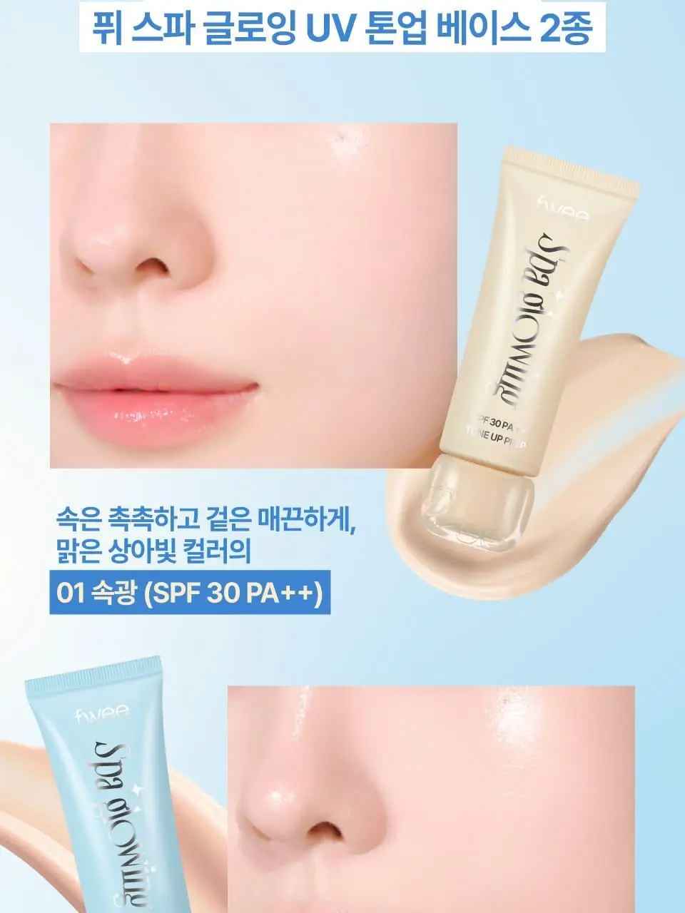 [듀오기획출시/나연PICK] 퓌 스파 글로잉 UV 톤업 베이스 35ml 2종 (속광/물광) 단품/기획 상세페이지 8